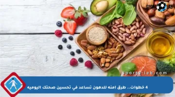 4 خطوات.. طرق آمنة للدهون تساعد في تحسين صحتك اليومية